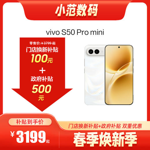vivo S50 Pro mini 到店购机享100元补贴卷（补贴卷可作为VIP系列卷／回收卷／融合卷／配件卷/换新补贴/使用5选1） 商品图0