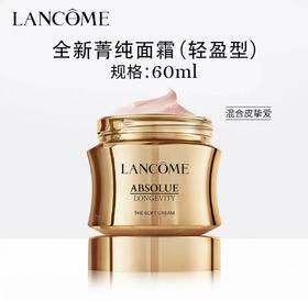 【清仓】新版兰蔻菁纯面霜轻盈型 60ml
