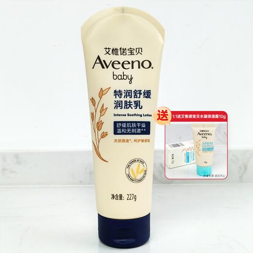 【1:1送水凝保湿霜10g】Aveeno艾惟诺宝贝特润舒缓润肤乳227g婴幼儿身体乳液深蓝艾维诺燕麦护肤 商品图1