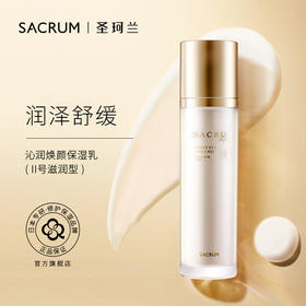 圣珂兰沁润保湿乳（滋润型）
