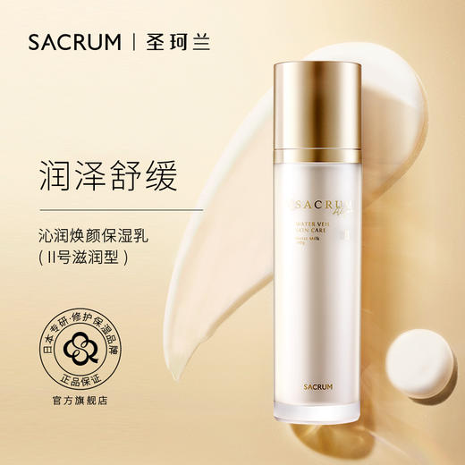 圣珂兰沁润保湿乳（滋润型） 商品图0