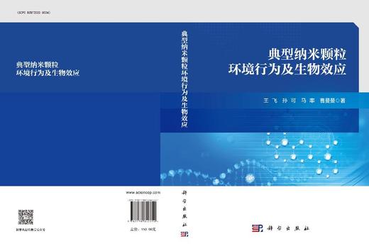 典型纳米颗粒环境行为及生物效应 王飞等 9787030842251 商品图3