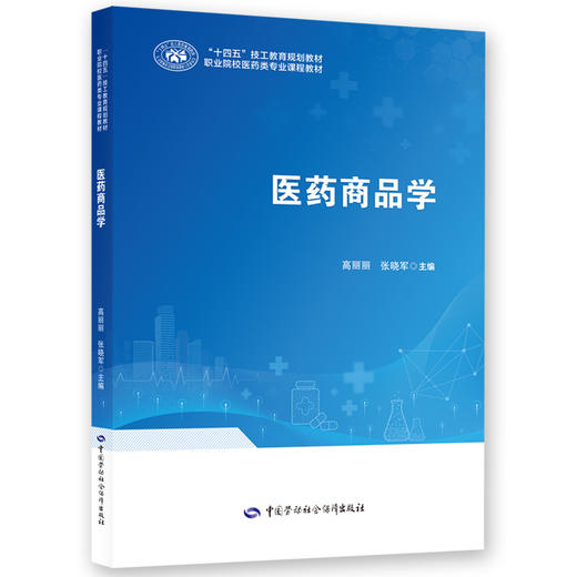 医药商品学 商品图0