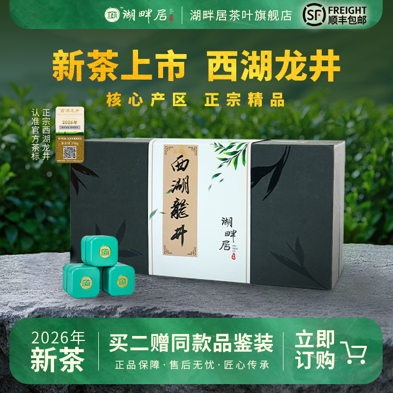 【新茶上市】湖畔居2026春茶明前精品西湖龙井小方罐礼盒装正宗绿茶叶80g