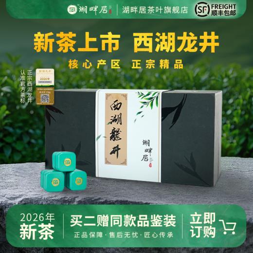 【新茶上市】湖畔居2026春茶明前精品西湖龙井小方罐礼盒装正宗绿茶叶80g 商品图0