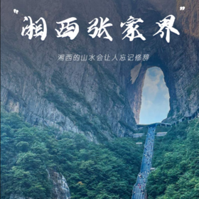 五一4天【湘西张家界 立减50元】湘西深度游の张家界天门山-芙蓉镇-凤凰古城-边城茶峒古镇-矮寨大桥-坐龙峡