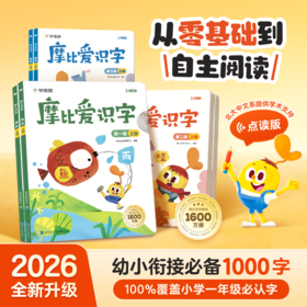 学而思26年新摩比爱识字点读版 0基础到自主阅读 幼小衔接必备