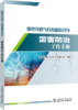 输电线路与自然和谐共存——雷害防治工作手册 商品缩略图0