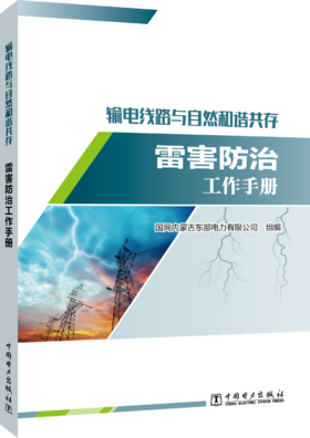 输电线路与自然和谐共存——雷害防治工作手册
