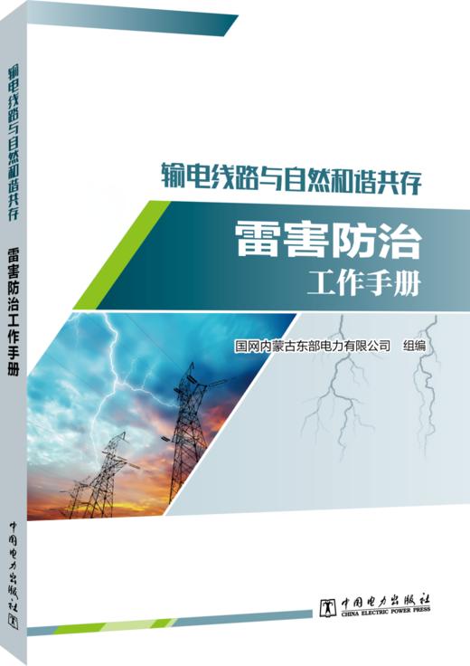 输电线路与自然和谐共存——雷害防治工作手册 商品图0