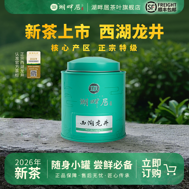 【新茶上市】湖畔居2026年新茶春茶正宗核心产区明前特级西湖龙井茶30g赏鲜装
