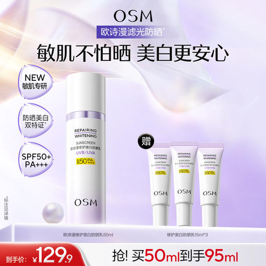 【重磅新品】欧诗漫滤光防晒修白滤光防晒敏感肌防晒隔离霜清爽 商品图0