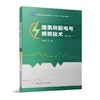 建筑供配电与照明技术（第二版） 商品缩略图0