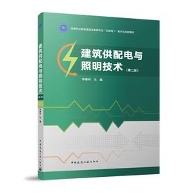 建筑供配电与照明技术（第二版）