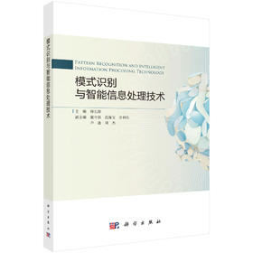 模式识别与智能信息处理技术 柳长源 9787030820471