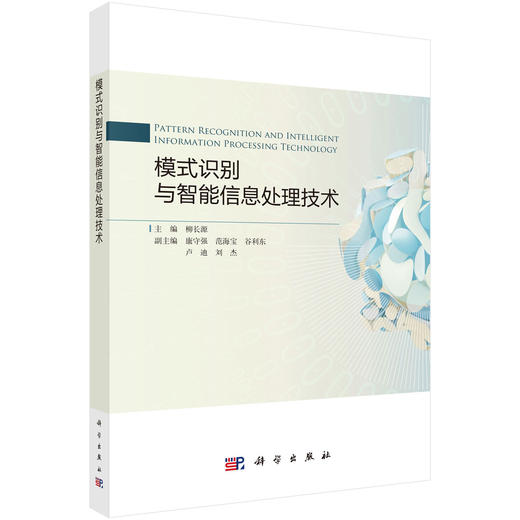 模式识别与智能信息处理技术 柳长源 9787030820471 商品图0