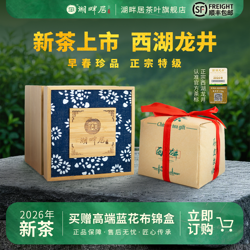 【新茶上市】湖畔居2026新茶 春茶明前特级西湖龙井茶150g传统纸包茶叶绿茶送礼
