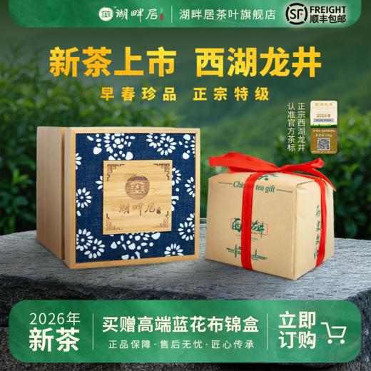 【新茶上市】湖畔居2026新茶 春茶明前特级西湖龙井茶150g传统纸包茶叶绿茶送礼 商品图0