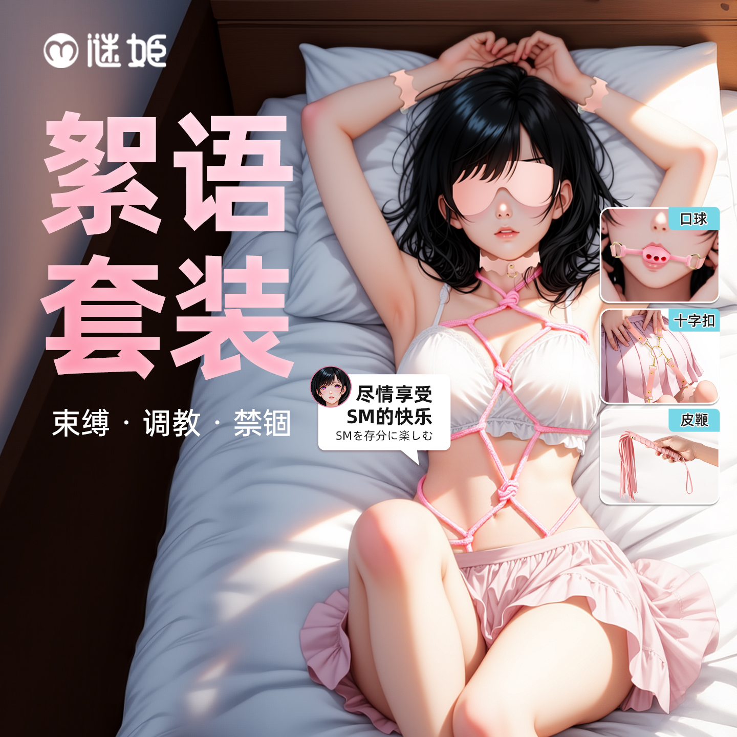 【情趣用品】谜姬 絮语捆绑套装 升级款