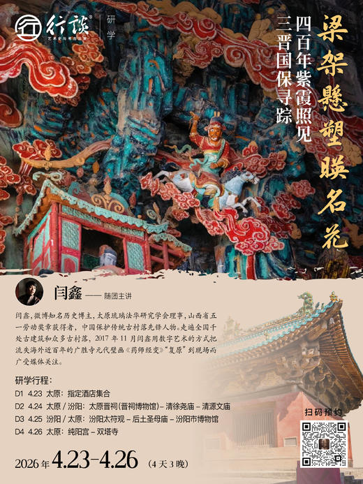4月23日—26日山西研学【闫鑫：梵音净土，仙踪圣迹——山西古建背后的多元信仰】-订金 商品图0