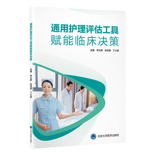 通用护理评估工具赋能临床决策  主 编： 李九群 张洪君 丁小容 商品图0