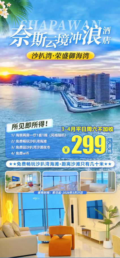 1【3-4月平日周末不加收】￥299元抢住沙扒湾荣盛御海湾「奈斯云境冲浪酒店」摩天轮烟花海景两房一厅，离沙滩只有几十米！