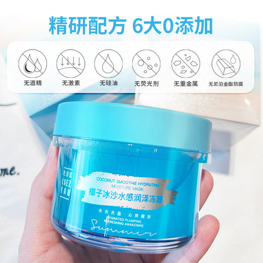 尧香堂椰子冰沙水感润泽冻膜深层补水保湿涂抹面膜缓解干燥100g 商品图2