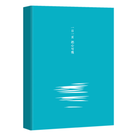 一日一页 把心写慢·经典文学抄写本 精装手账笔记本