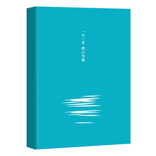 一日一页 把心写慢·经典文学抄写本 精装手账笔记本 商品图0