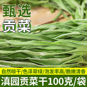 云南特产滇园贡菜干100g，100g/袋