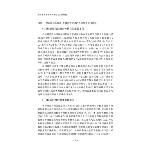 职业教育精准扶贫理论与实践研究/胡斌武 沈紫晴 包胡凌泰 著/浙江大学出版社 商品图2