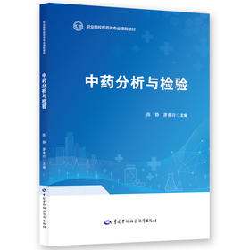 中药分析与检验