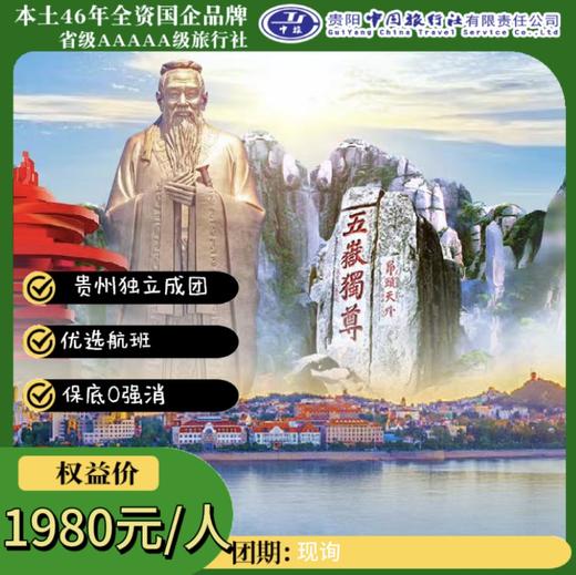 纵横齐鲁·山东全景 商品图0