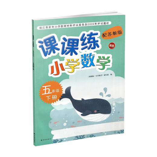 2026春 课课练 小学数学五年级下册5下 苏教版配苏教版 小学数学教材同步教辅练习 不含试卷 商品图1