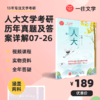 27考研专用版中国人民大学文学考研真题答案09-26年两科 商品缩略图0