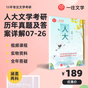 27考研专用版中国人民大学文学考研真题答案09-26年两科