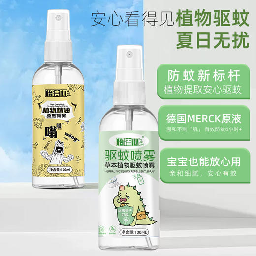 【植物驱蚊！夏日无忧】驱蚊喷雾户外家用防蚊液便携婴儿专用精油植物防蚊花露水驱蚊液。xa 商品图1