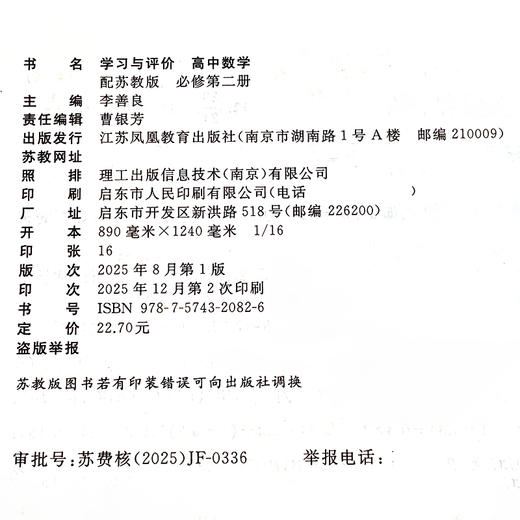 2026年 学习与评价 高中数学配苏教版 必修第二册 高中教辅 学生用书 数学习题集 必修第2册 双色版 江苏凤凰教育出版社 商品图3