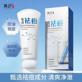 韩纪控油祛痘洁面乳效期2028