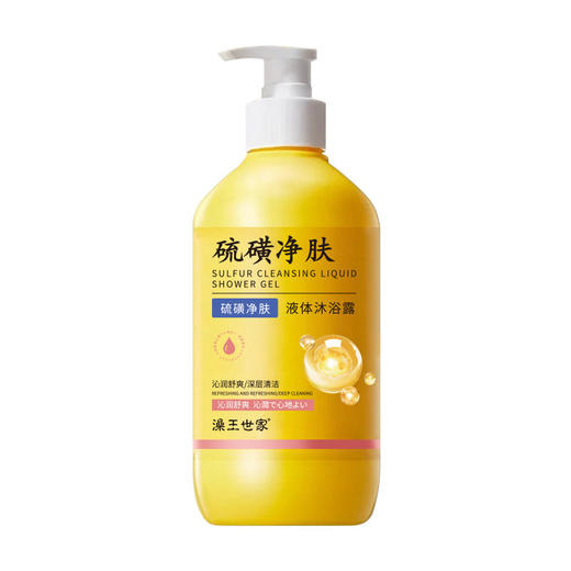 【清爽洁净❗️保湿补水】澡王世家硫磺净肤液体沐浴露净肤祛痘除螨沐浴液香皂沐浴露。ya 商品图4