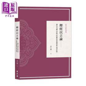 预售 【中商原版】释经以立论 汉代毛郑 诗经 经解的思想探索 增订版 车行健 万卷楼 港台原版