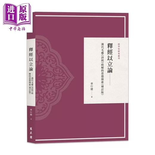 预售 【中商原版】释经以立论 汉代毛郑 诗经 经解的思想探索 增订版 车行健 万卷楼 港台原版 商品图0