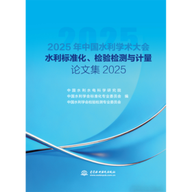 水利标准化、检验检测与计量论文集2025