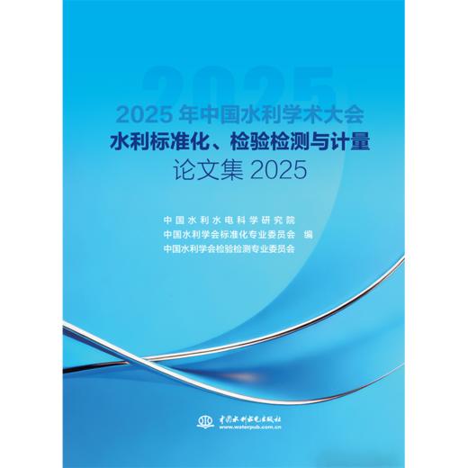 水利标准化、检验检测与计量论文集2025 商品图0