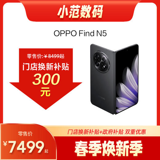 OPPO Find N5 AI手机  到店购机享小范数码0-300元补贴卷（补贴卷可作为VIP系列卷／回收卷／融合卷／配件卷/换新补贴/使用5选1） 商品图0