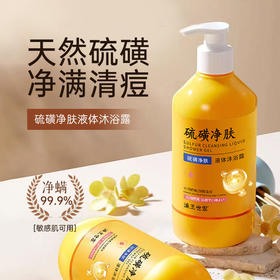 【清爽洁净❗️保湿补水】澡王世家硫磺净肤液体沐浴露净肤祛痘除螨沐浴液香皂沐浴露。ya