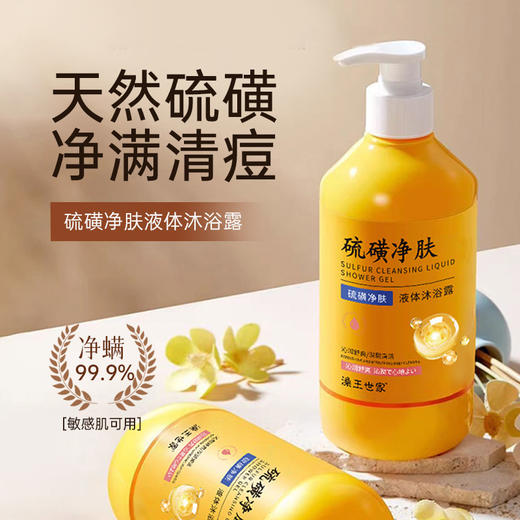 【清爽洁净❗️保湿补水】澡王世家硫磺净肤液体沐浴露净肤祛痘除螨沐浴液香皂沐浴露。ya 商品图0