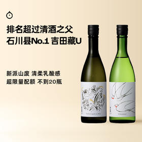 企鹅市集|石川县吉田酒造 吉田藏U系列 石川门/百万石乃白 纯米吟酿清酒 新派山废工艺 清新柔和