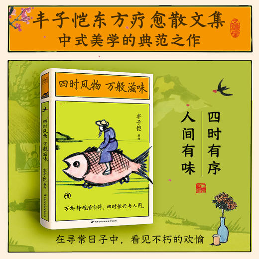 丰子恺：四时风物 万般滋味（在寻常日子中，看见不朽的欢愉） 商品图0
