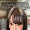 【新品活动】flowercolor年抛&半年抛活动 商品缩略图0